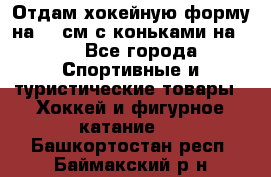 Отдам хокейную форму на 125см.с коньками на 35 - Все города Спортивные и туристические товары » Хоккей и фигурное катание   . Башкортостан респ.,Баймакский р-н